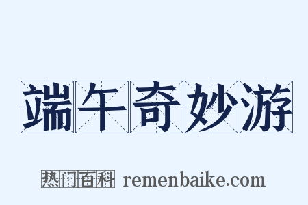 端午奇妙游是什么意思的图片